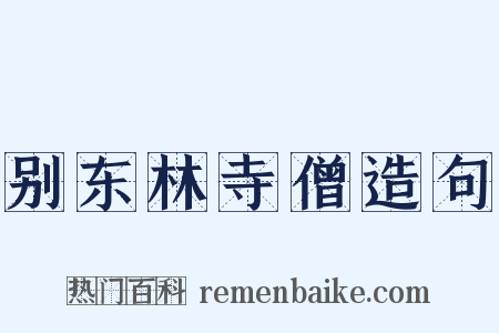 别东林寺僧造句是什么意思的图片